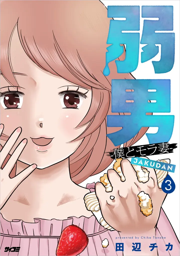 「サイコミ」10周年を記念し、新出版企画「サイコミ パブリッシング NEXT」始動！長期連載作品の紙書籍化・新装版制作が決定 画像 6