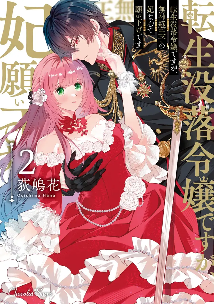 Xフォロー＆リポストキャンペーン開催！ショコラシュクレコミックス『転生没落令嬢ですが、無神経王子の妃なんて願い下げです』単行本第2巻発売記念！荻嶋花先生直筆サイン入り色校orサイン本プレゼント 画像 2
