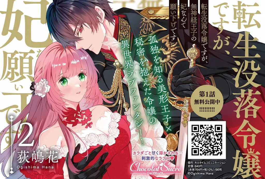 Xフォロー＆リポストキャンペーン開催！ショコラシュクレコミックス『転生没落令嬢ですが、無神経王子の妃なんて願い下げです』単行本第2巻発売記念！荻嶋花先生直筆サイン入り色校orサイン本プレゼント 画像 3