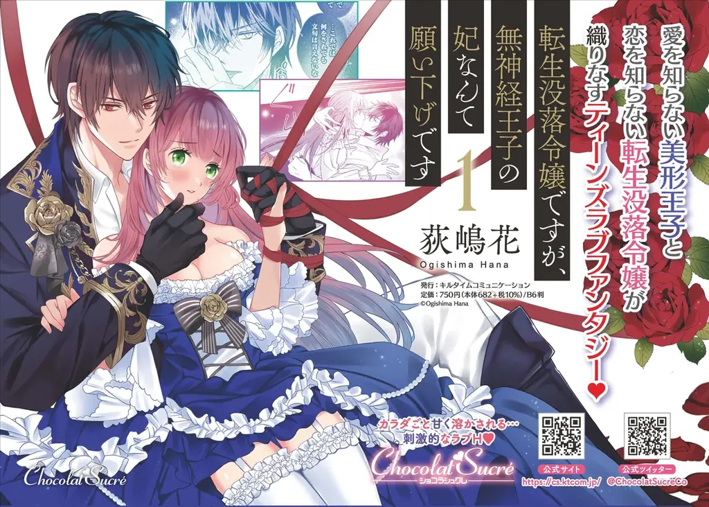 Xフォロー＆リポストキャンペーン開催！ショコラシュクレコミックス『転生没落令嬢ですが、無神経王子の妃なんて願い下げです』単行本第2巻発売記念！荻嶋花先生直筆サイン入り色校orサイン本プレゼント 画像 5
