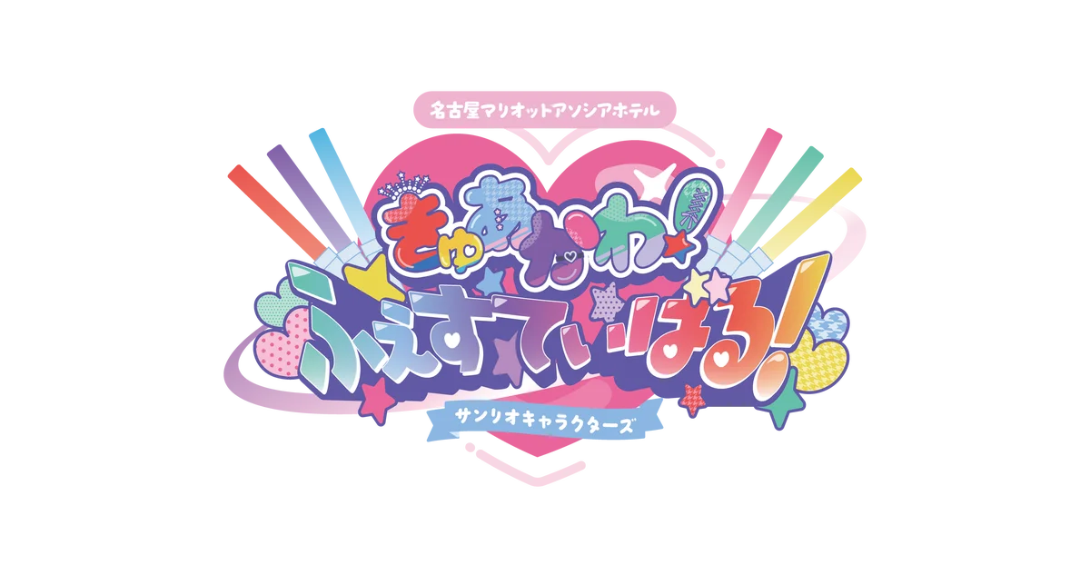 【名古屋マリオットで推し活】きゅあかわきゅーと！が集結♪サンリオキャラクターズ「きゅあかわ！ふぇすてぃばる！」2026年７月18日（土）開催！ 画像 2