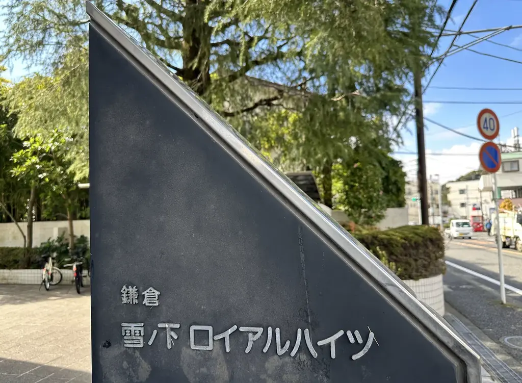 【初めての投資応援キャンペーン】由緒ある古都・鎌倉で新たな価値を紡ぐ 不動産小口化商品第12弾『ジャストフィット鎌倉雪ノ下』募集開始 画像 3