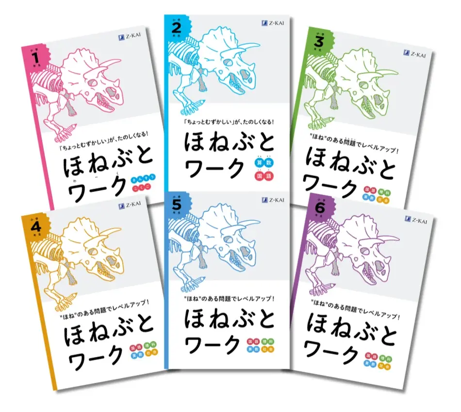 【Ｚ会の通信教育】小学生向けコース資料のご請求で、『ほねぶとワーク』「恐竜クリアファイル」を無料プレゼント！ 画像 2