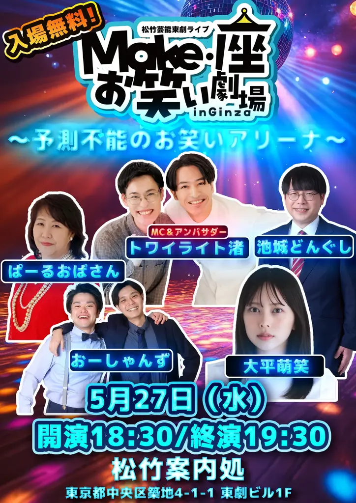 5月27日開催｜松竹芸能の無料お笑いライブin銀座