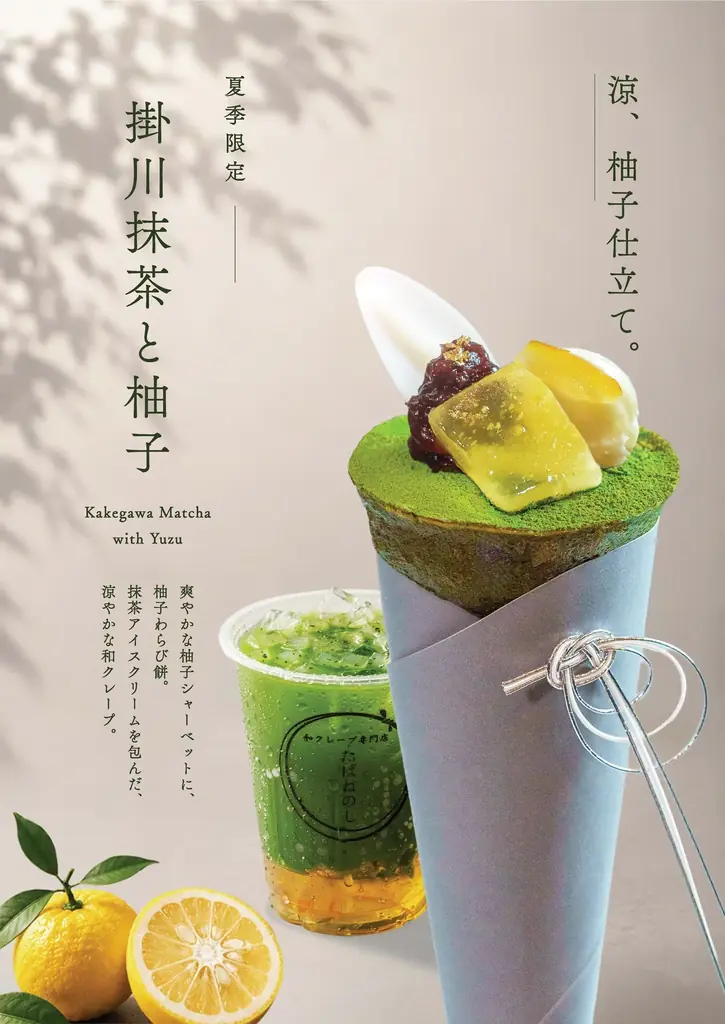 5/19発売｜たばねのしの夏限定 掛川抹茶と柚子