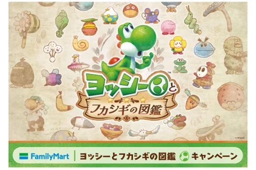 ファミマでわくわくを発見しよう！『ヨッシーとフカシギの図鑑』キャンペーンが5月19日(火)より開始　対象商品購入でヨッシーデザインのオリジナル豆皿がその場でもらえる！ 画像 1