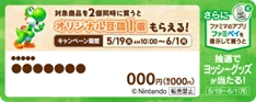 ファミマでわくわくを発見しよう！『ヨッシーとフカシギの図鑑』キャンペーンが5月19日(火)より開始　対象商品購入でヨッシーデザインのオリジナル豆皿がその場でもらえる！ 画像 5