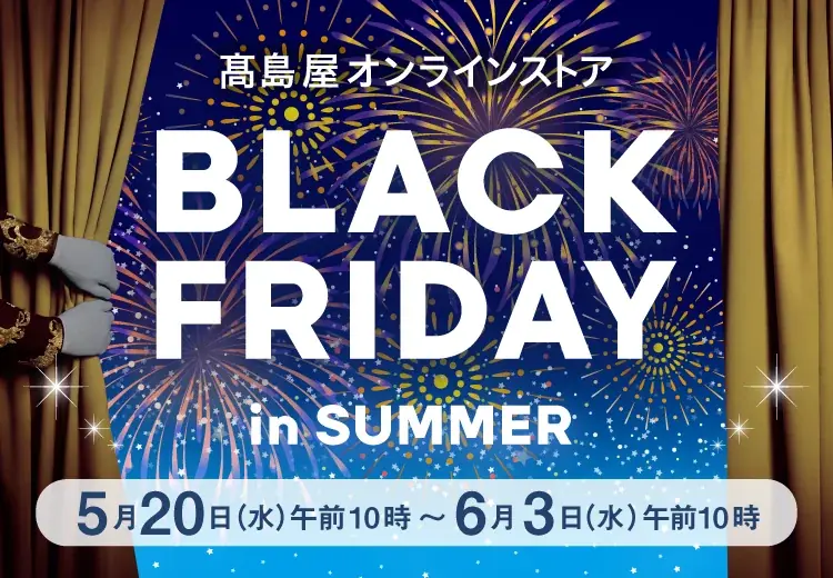 【高島屋オンラインストア】物価高の夏に新提案！「夏のブラックフライデー」を初開催！ 期間限定の特別提供品約980点をラインアップ！ 画像 1