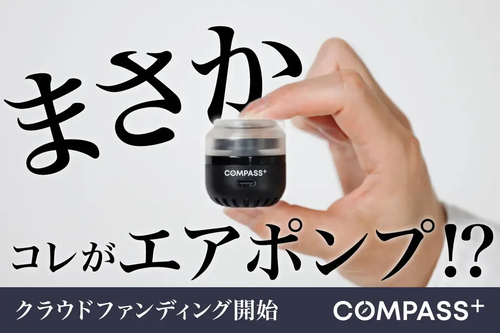 指先サイズ29gのトラベルエアポンプ、COMPASS＋が始動