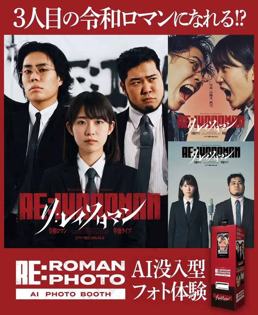 来場者が“3人目の令和ロマン”に⁉令和ロマン単独ライブ「RE:IWAROMAN」会場限定AIフォト体験「RE:ROMAN PHOTO」を提供 画像 2
