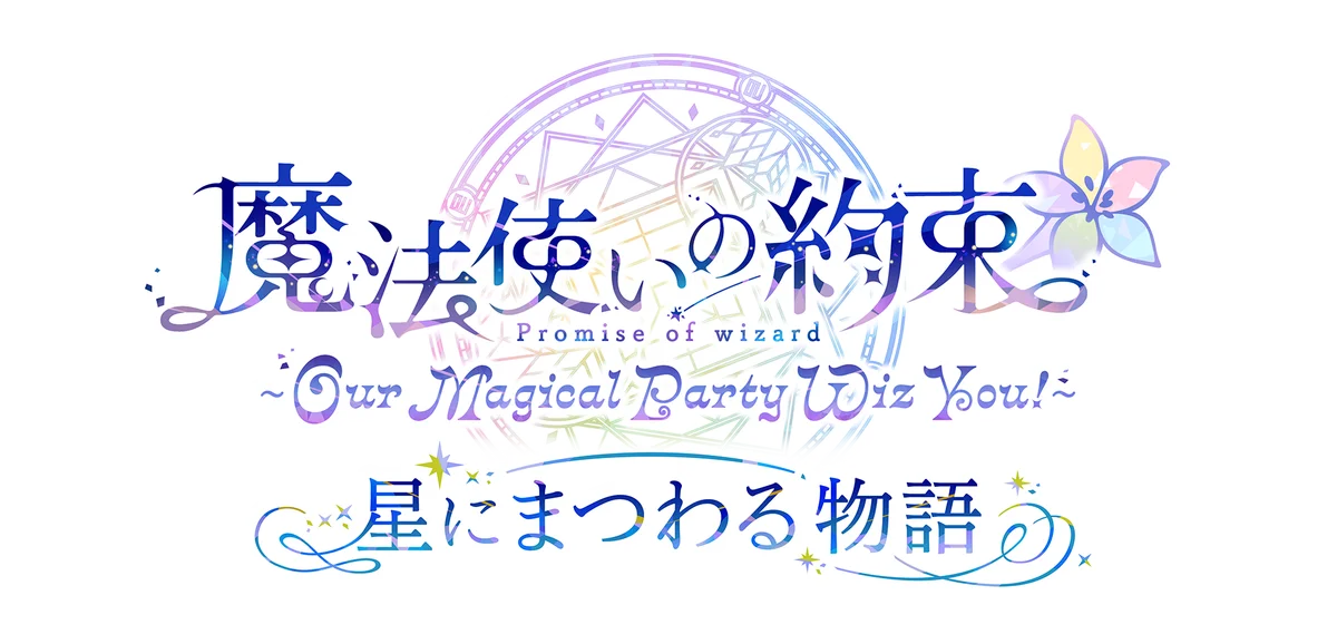 7/25・7/26開催『まほやく』本公演＆アフターパーティ概要
