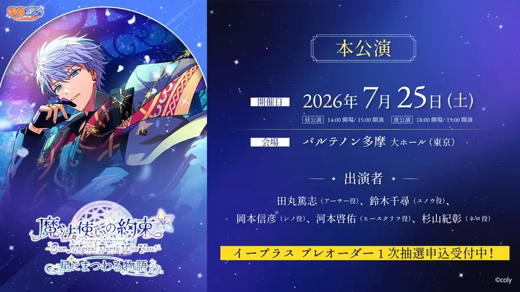 「『魔法使いの約束』～Our Magical Party Wiz You!～ 星にまつわる物語」本公演プレオーダー1次先行受付＆アフターパーティアプリ先行受付開始！ 画像 2