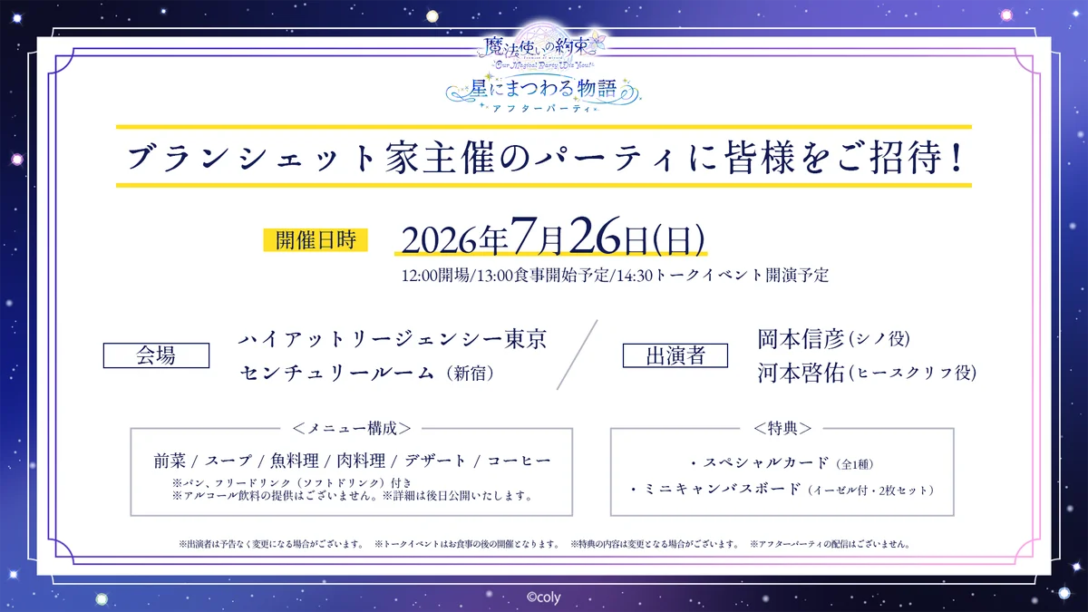 「『魔法使いの約束』～Our Magical Party Wiz You!～ 星にまつわる物語」本公演プレオーダー1次先行受付＆アフターパーティアプリ先行受付開始！ 画像 3