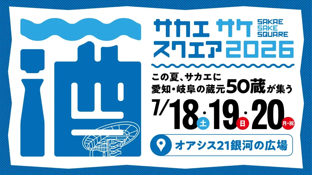 愛知・岐阜の”夏酒”が楽しめる「SAKAE SAKE SQUARE 2026」今年も名古屋・オアシス２１で開催決定！ 画像 1