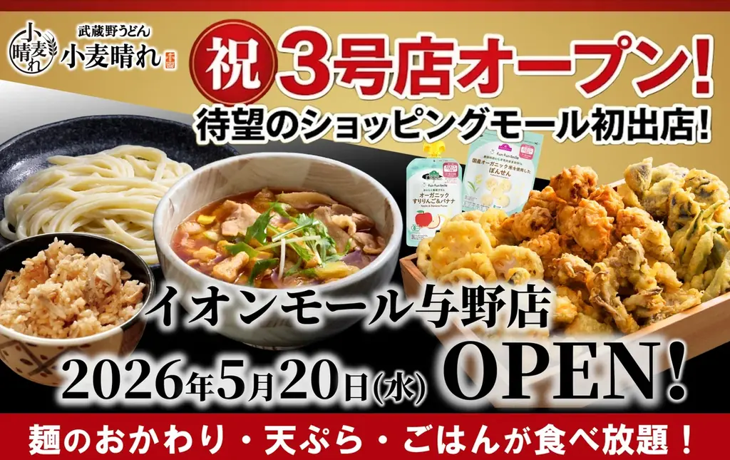 小麦晴れ与野店開店