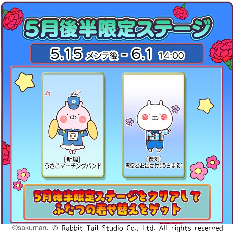 5月後半限定ステージ