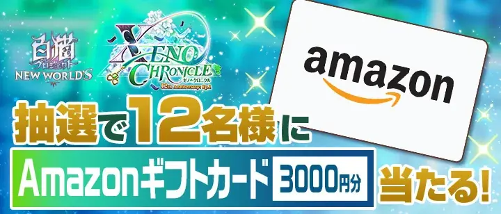 『白猫プロジェクト NEW WORLD’S』12周年記念イベント Episode1「XENO:CHRONICLE」開催！ 画像 7