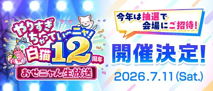 『白猫プロジェクト NEW WORLD’S』12周年記念イベント Episode1「XENO:CHRONICLE」開催！ 画像 8