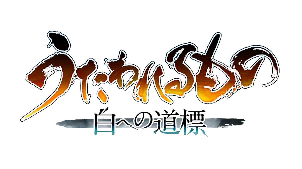 シリーズ最新作『うたわれるもの 白への道標』へと続くストーリーコミックを公開！ 画像 4