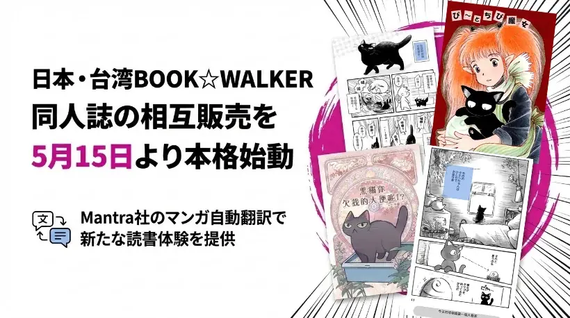 【日本・台湾BOOK☆WALKER】同人誌の相互販売を5月15日より本格始動／Mantra社のマンガ自動翻訳で言語の壁を越えた新たな読書体験を提供 画像 1