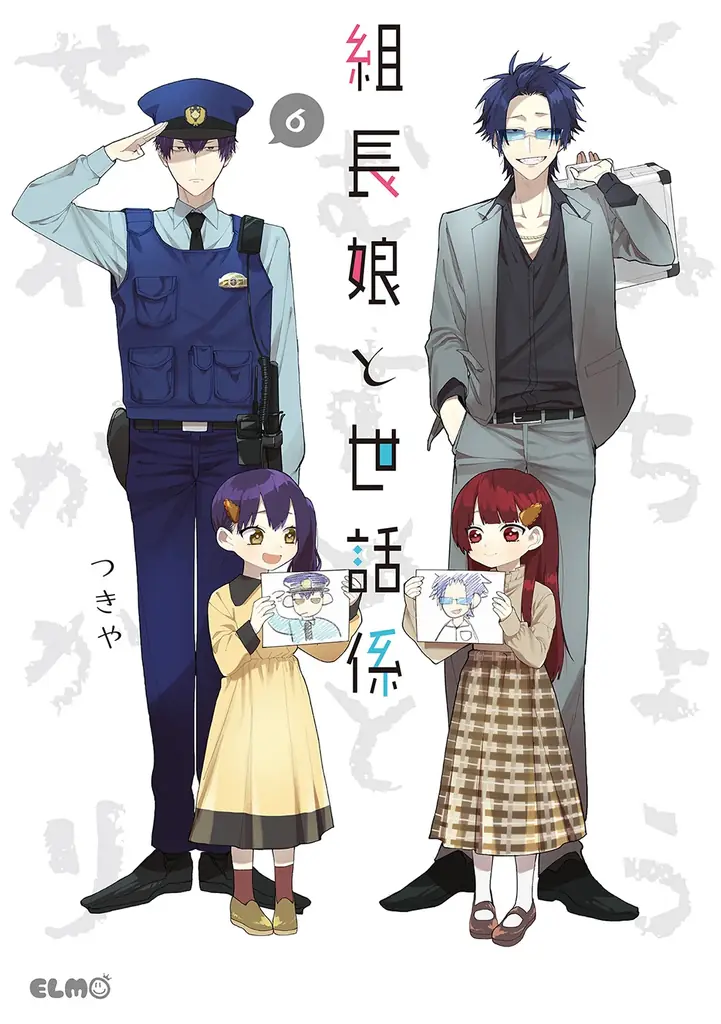【限定版特典予約受付中】累計部数170万部突破！組長の一人娘と若頭のハートフル任侠コメディ最新刊『組長娘と世話係』16巻、7月10日発売！ 画像 10
