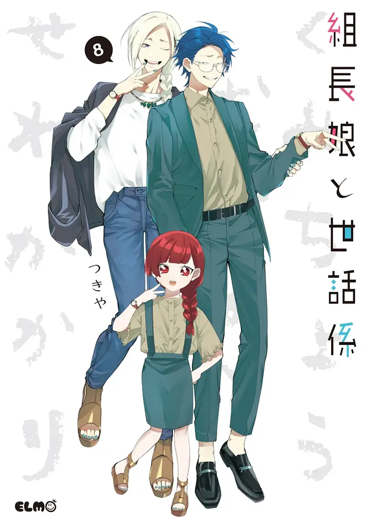【限定版特典予約受付中】累計部数170万部突破！組長の一人娘と若頭のハートフル任侠コメディ最新刊『組長娘と世話係』16巻、7月10日発売！ 画像 12