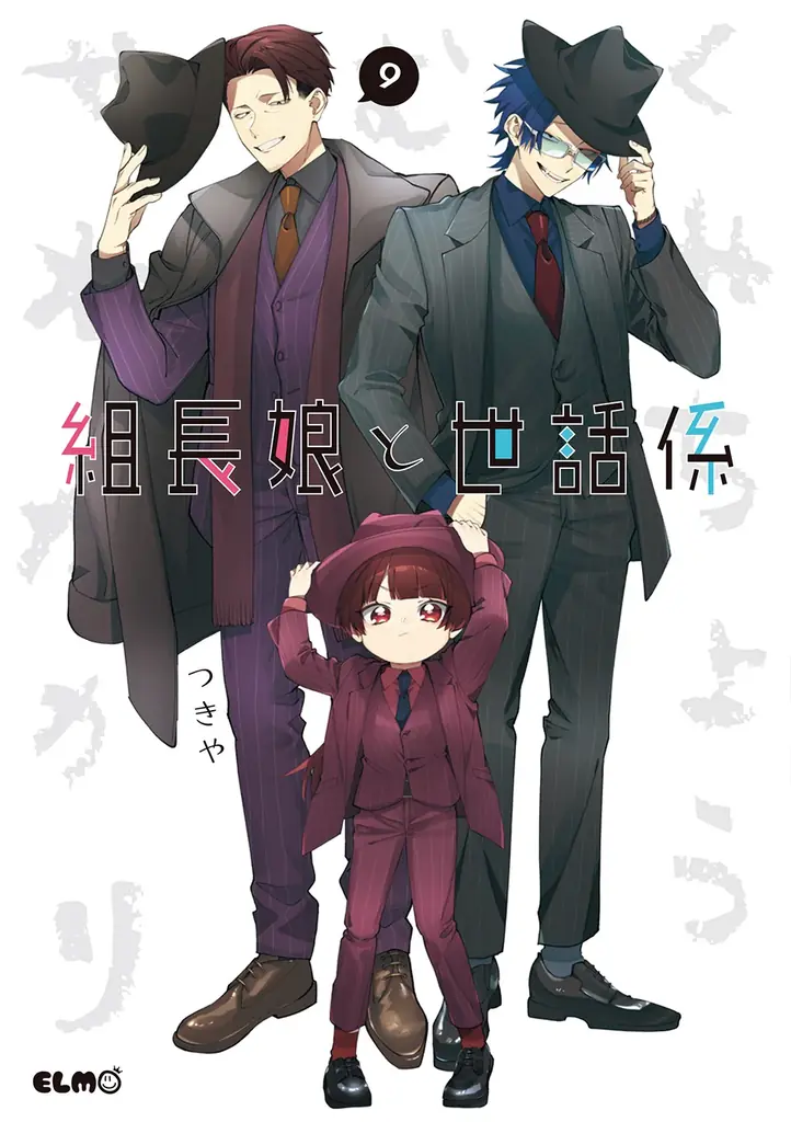 【限定版特典予約受付中】累計部数170万部突破！組長の一人娘と若頭のハートフル任侠コメディ最新刊『組長娘と世話係』16巻、7月10日発売！ 画像 13