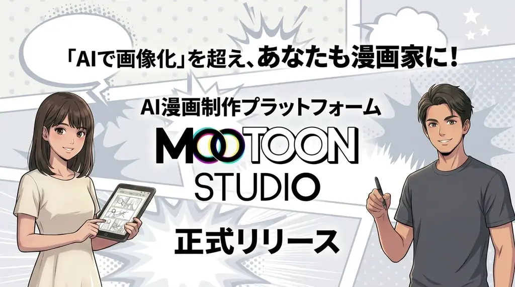6月10日募集開始　AI漫画『MOOTOON』AWARD開催