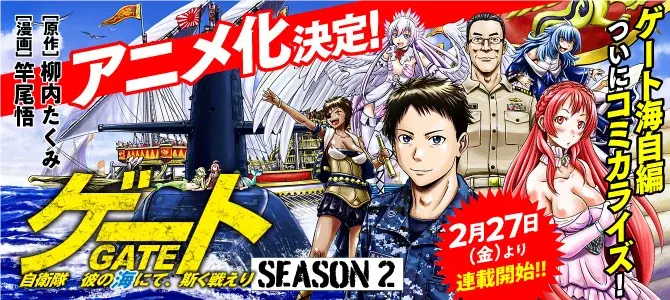 TVアニメ『GATE SEASON2 自衛隊 彼の海にて、斯く戦えり』第2弾キービジュアル解禁！マチ★アソビ vol.30にて原作・柳内たくみ登壇のステージ実施決定！ 画像 4