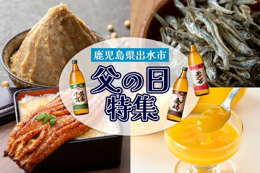 6月17日発送開始｜父の日に届く出水市特集