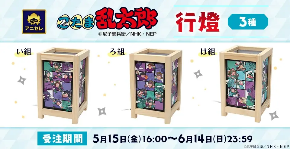 忍たま行燈受注受付
