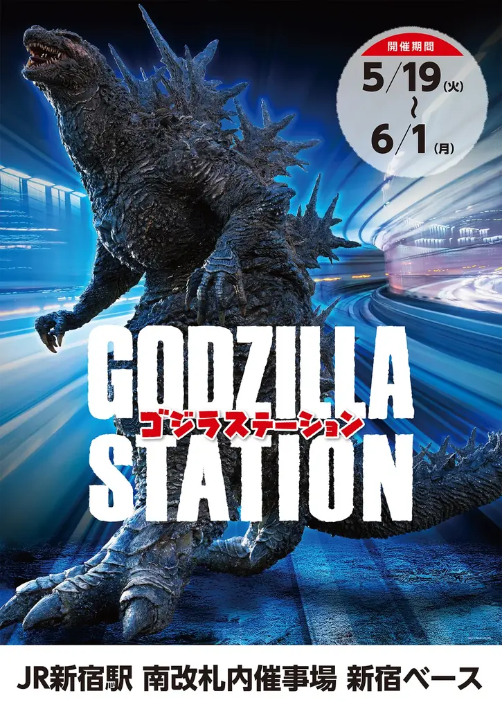 5/19開幕 新宿でGODZILLA STATION限定グッズ集結