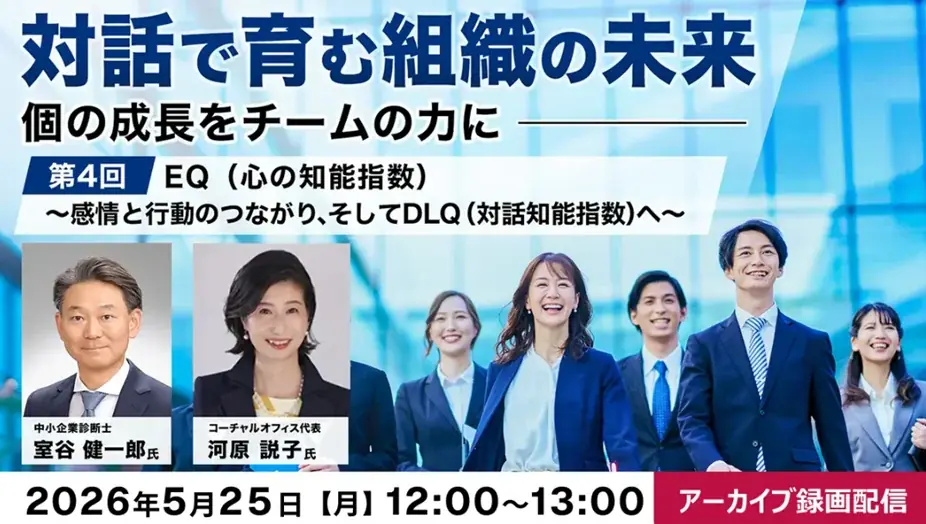 対話で育む組織の未来