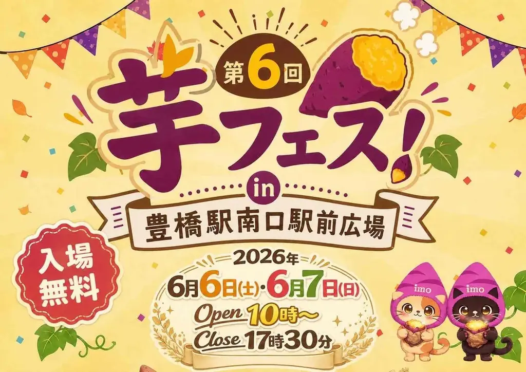 第6回 芋フェス！IN豊橋