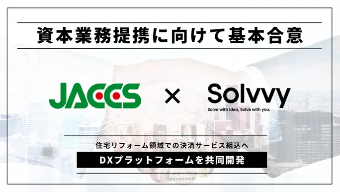 Solvvy株式会社、株式会社ジャックスと資本業務提携に向けた基本合意書を締結 画像 1