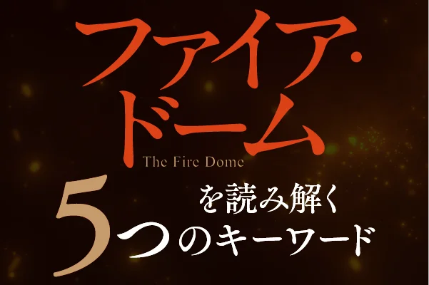 辻村深月『ファイア・ドーム』（6/5発売） 全国400名を超える書店員さんから感想続々！ 熱狂のコメント公開！！ 画像 3