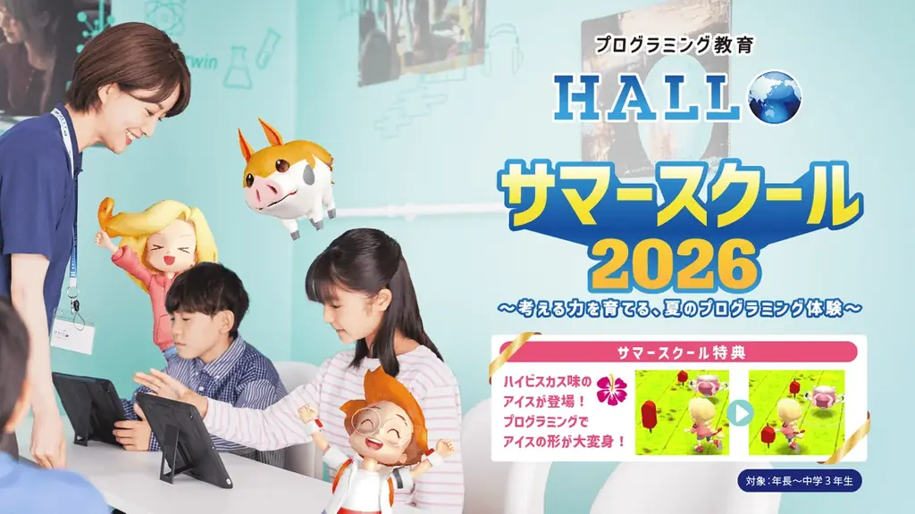 7/1開始｜全4回で完結 HALLOサマースクール2026