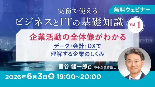 6/3開催 無料セミナー：データ・会計・DXで企業活動を整理