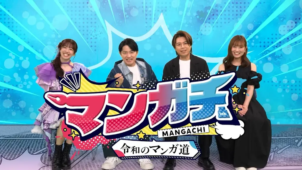 マンガチ放送