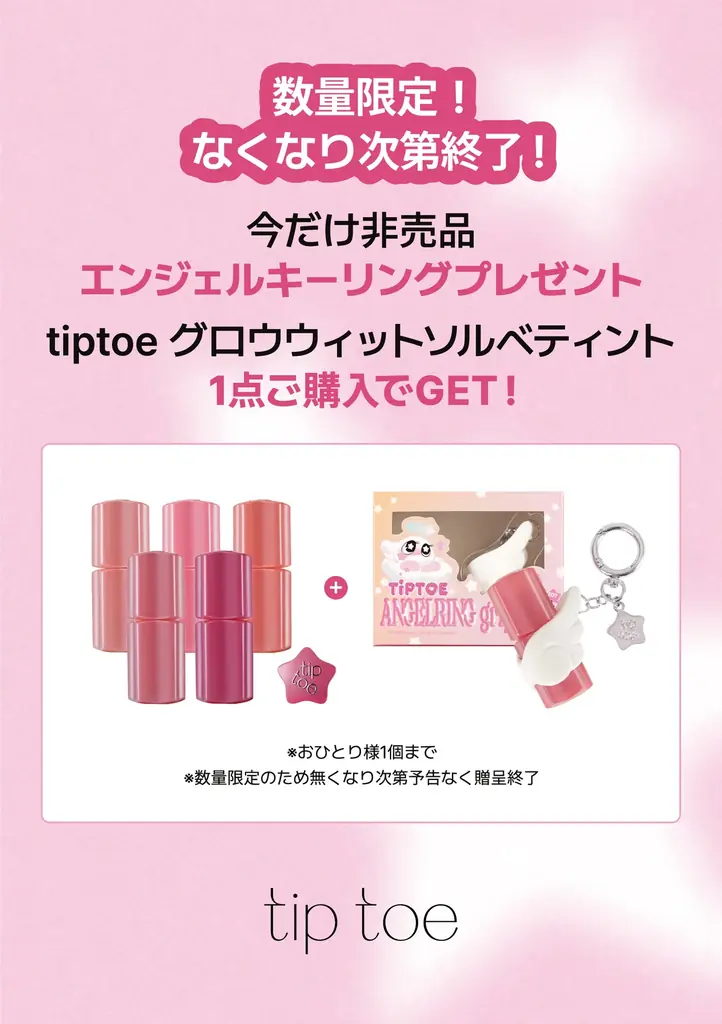 【ハンズ期間限定キャンペーン】tiptoe（ティップトウ）グロウイットソルベティントご購入でエンジェルキーリングをプレゼント！5月16日（土）よりスタート！※なくなり次第終了 ※一部店舗を除く 画像 1