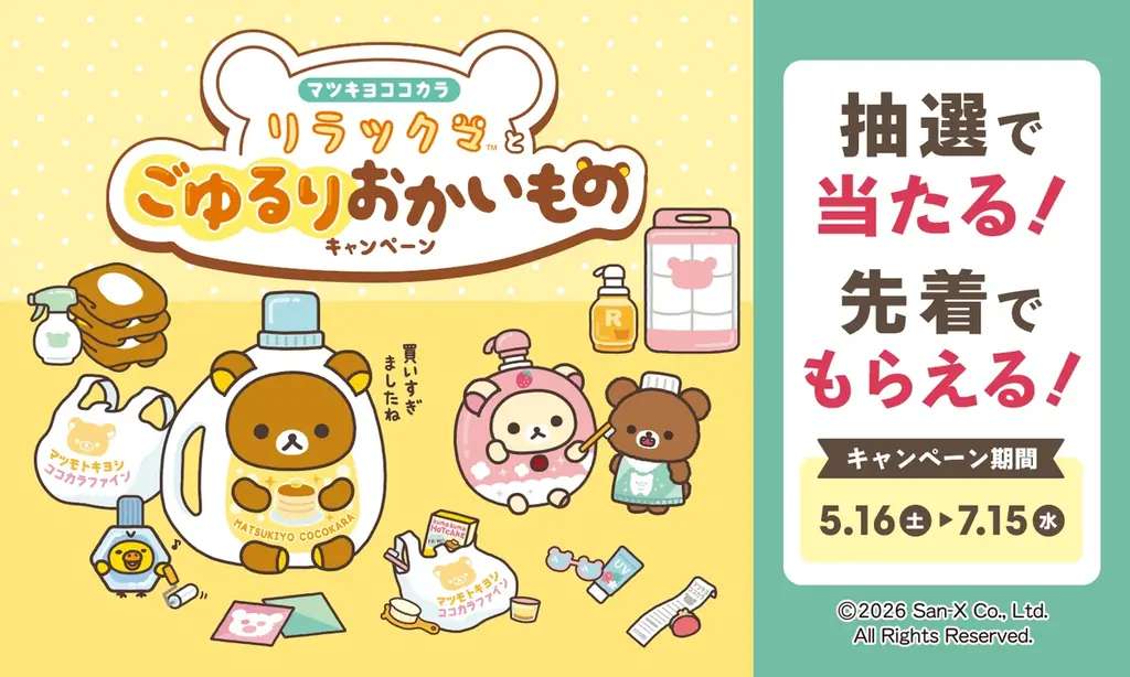 LIPS×リラックマ、マツキヨで限定グッズ配布と抽選