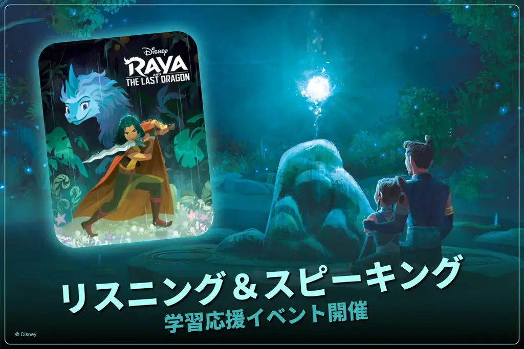 英語学習アプリ「ディズニー ファンタスピーク」、『ラーヤと龍の王国』が新登場！5月限定・プレゼントが当たる学習応援イベントを開催中 画像 2