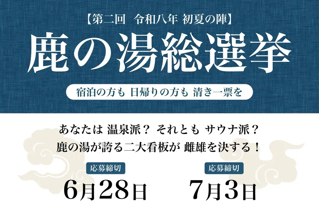 定山渓『鹿の湯総選挙』温泉vsサウナ