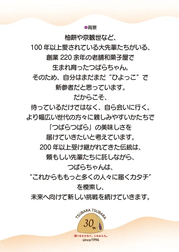 【初開催】“ふわもち”な美味しさ限定販売。30周年記念イベント『旅するつばらつばら』第一回、京都本店にて5月21日(木)から開催！ 画像 13