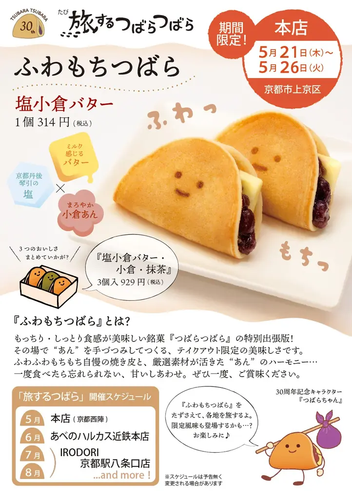 【初開催】“ふわもち”な美味しさ限定販売。30周年記念イベント『旅するつばらつばら』第一回、京都本店にて5月21日(木)から開催！ 画像 6