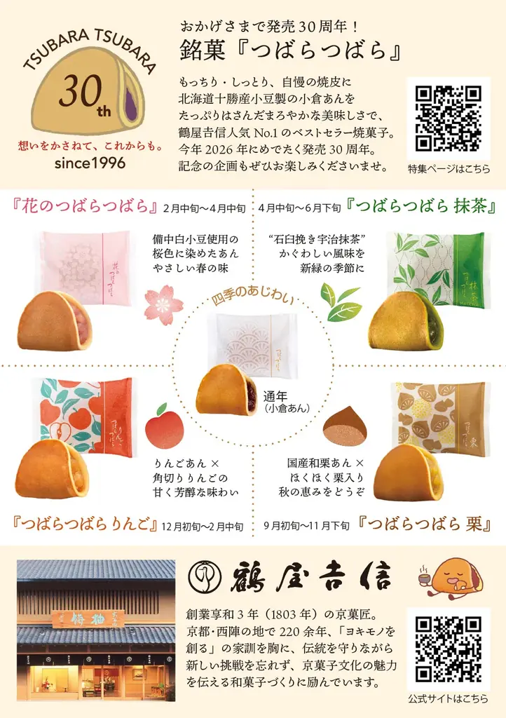 【初開催】“ふわもち”な美味しさ限定販売。30周年記念イベント『旅するつばらつばら』第一回、京都本店にて5月21日(木)から開催！ 画像 7