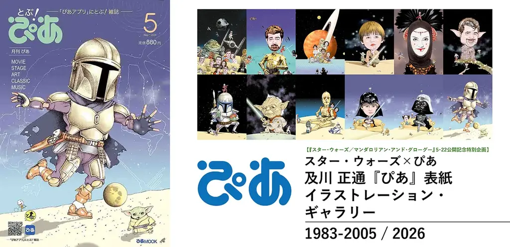 【明日5/17まで】日本初のシネコン・イオンシネマ海老名の最後を飾る、スター・ウォーズ × ぴあ 及川正通『ぴあ』表紙イラストレーション・ギャラリー開催中！ 画像 1