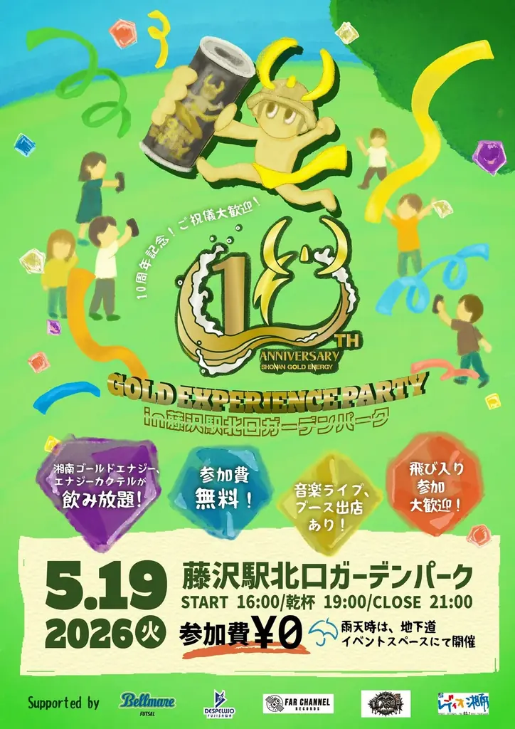 湘南発ご当地エナジードリンク「湘南ゴールドエナジー」10周年2026年5月19日（火）に藤沢駅北口で記念パーティー開催！あわせて10周年特設サイトを公開 画像 2