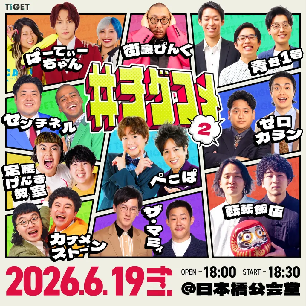 6月19日開催 #チゲコメ vol.2 にザ・マミィ等追加