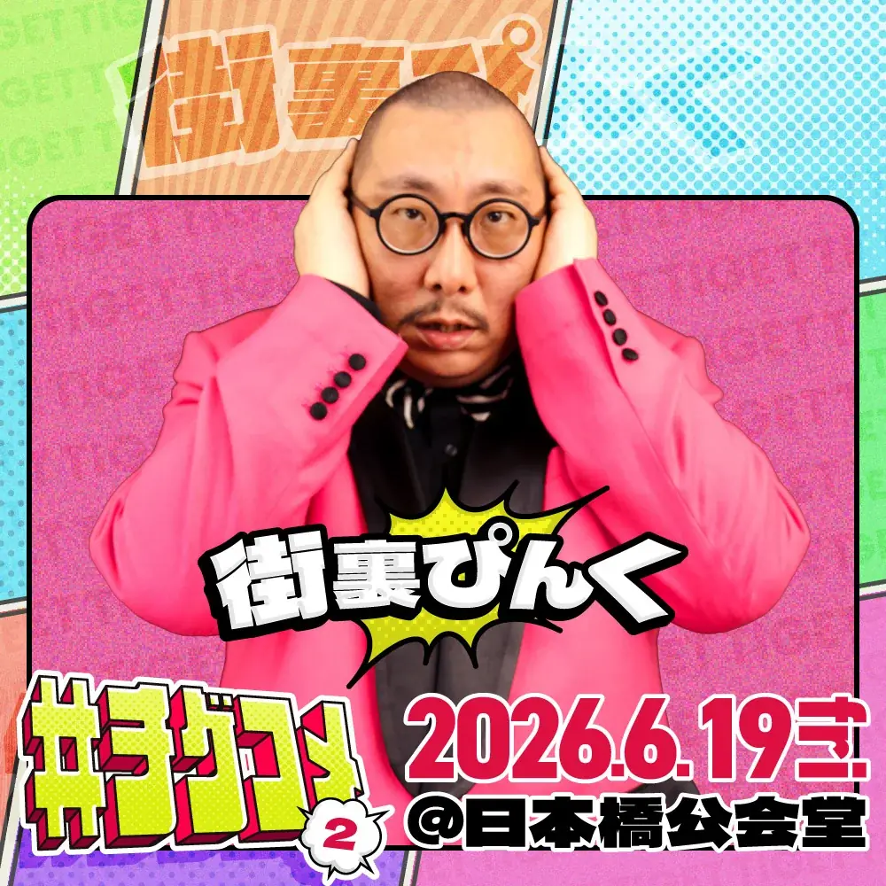 ザ・マミィ、ゼロカラン、センチネルの追加出演が決定！TIGET主催お笑いライブ「#チゲコメ vol.2」 画像 11
